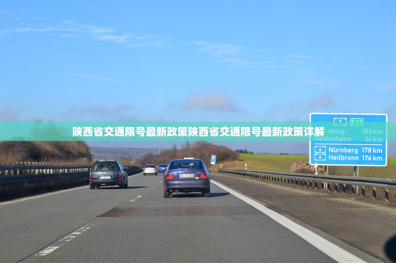 陕西省交通限号最新政策陕西省交通限号最新政策详解 第1张 陕西省交通限号最新政策陕西省交通限号最新政策详解 第1张