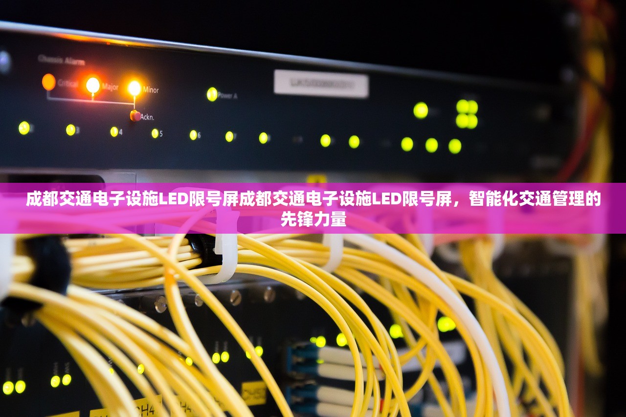 成都交通电子设施LED限号屏成都交通电子设施LED限号屏,智能化交通管理的先锋力量 第1张 成都交通电子设施LED限号屏成都交通电子设施LED限号屏,智能化交通管理的先锋力量 第1张