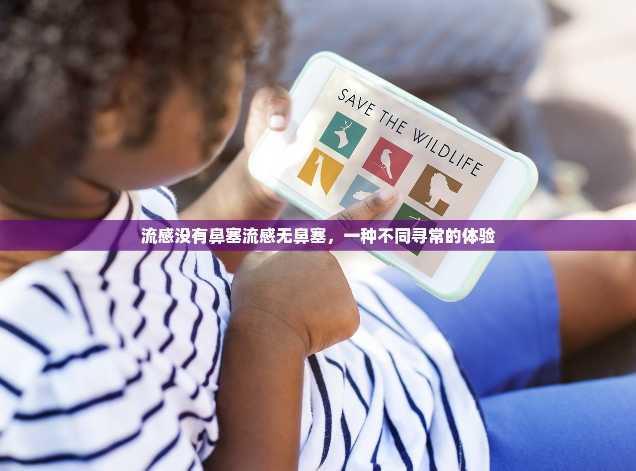 流感没有鼻塞流感无鼻塞，一种不同寻常的体验  第1张