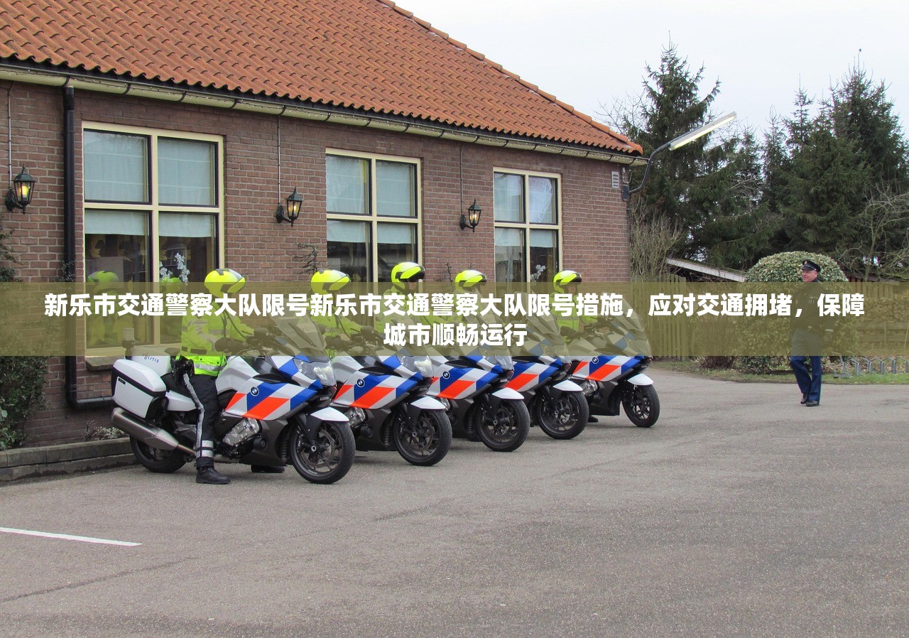 新乐市交通警察大队限号新乐市交通警察大队限号措施，应对交通拥堵，保障城市顺畅运行  第1张