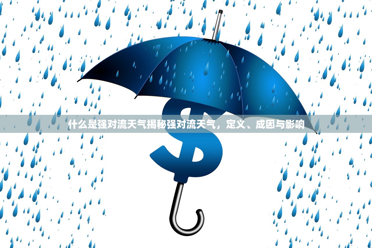什么是强对流天气揭秘强对流天气，定义、成因与影响  第1张