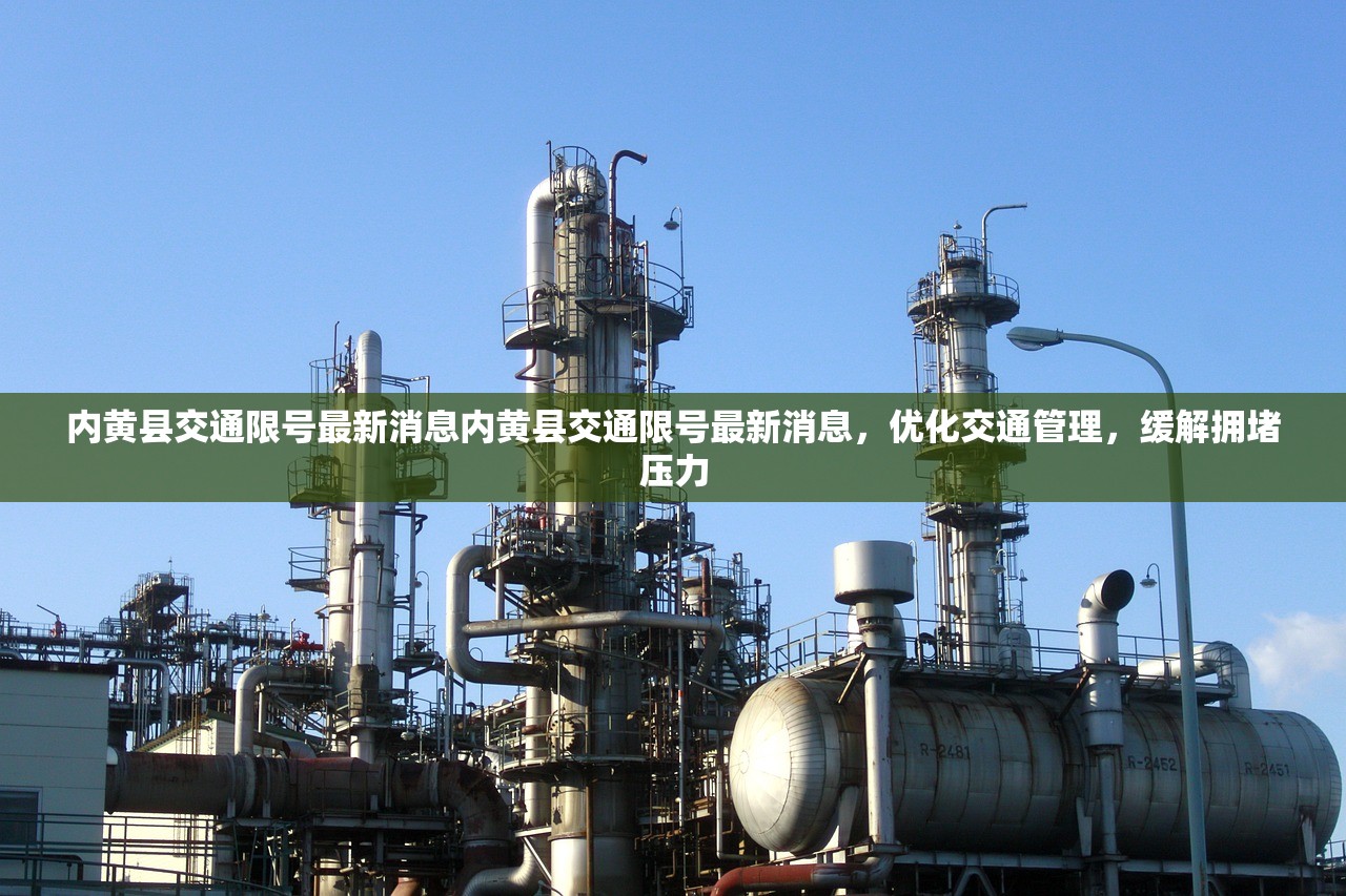 内黄县交通限号最新消息内黄县交通限号最新消息，优化交通管理，缓解拥堵压力  第1张