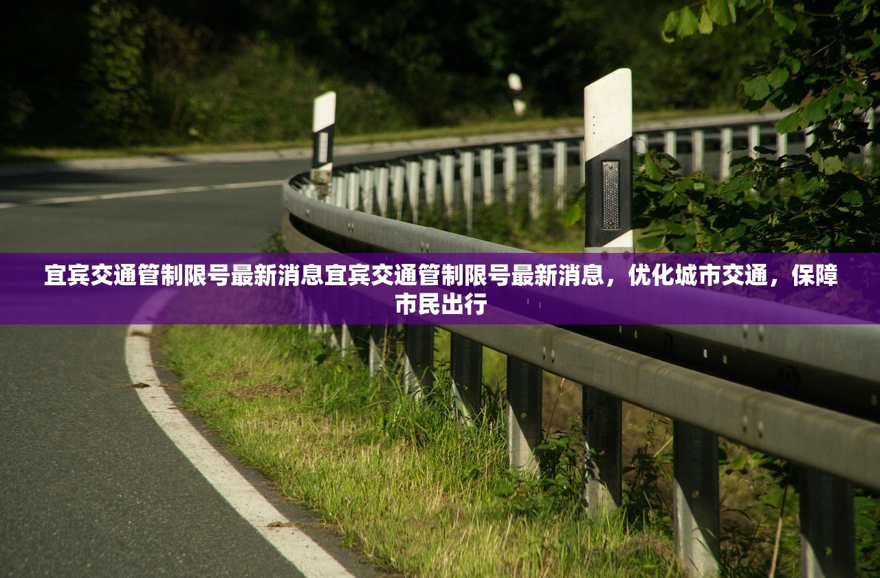 宜宾交通管制限号最新消息宜宾交通管制限号最新消息，优化城市交通，保障市民出行  第1张