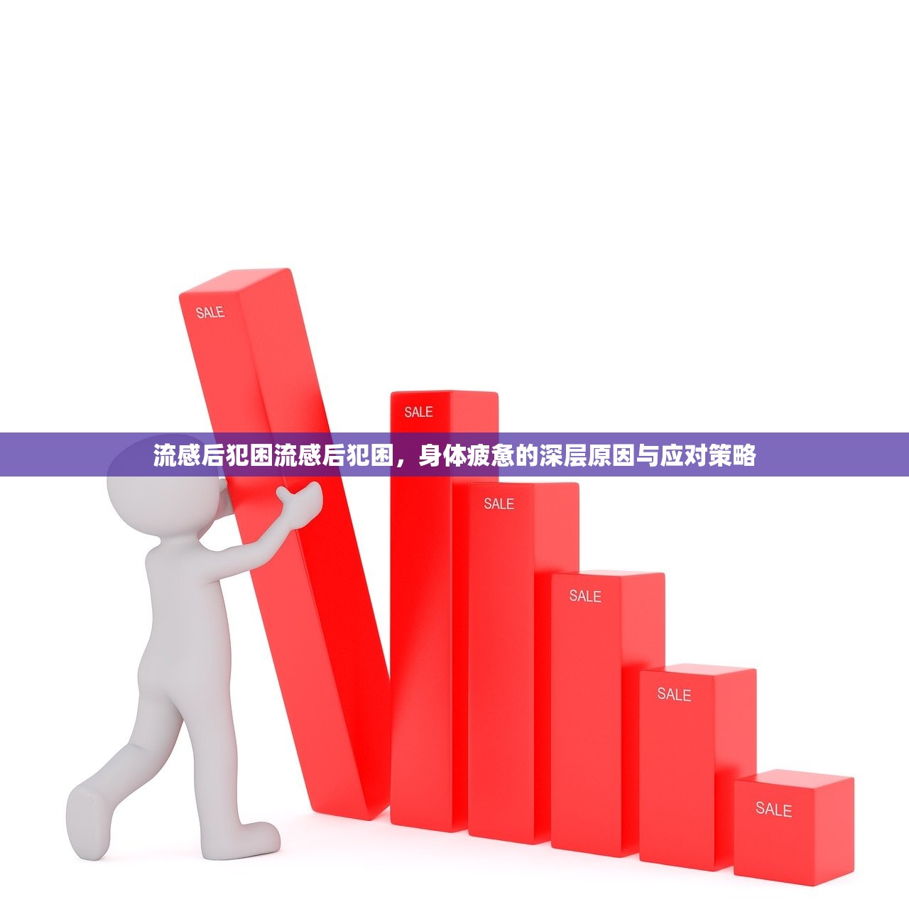 流感后犯困流感后犯困,身体疲惫的深层原因与应对策略 第1张 流感后犯困流感后犯困,身体疲惫的深层原因与应对策略 第1张