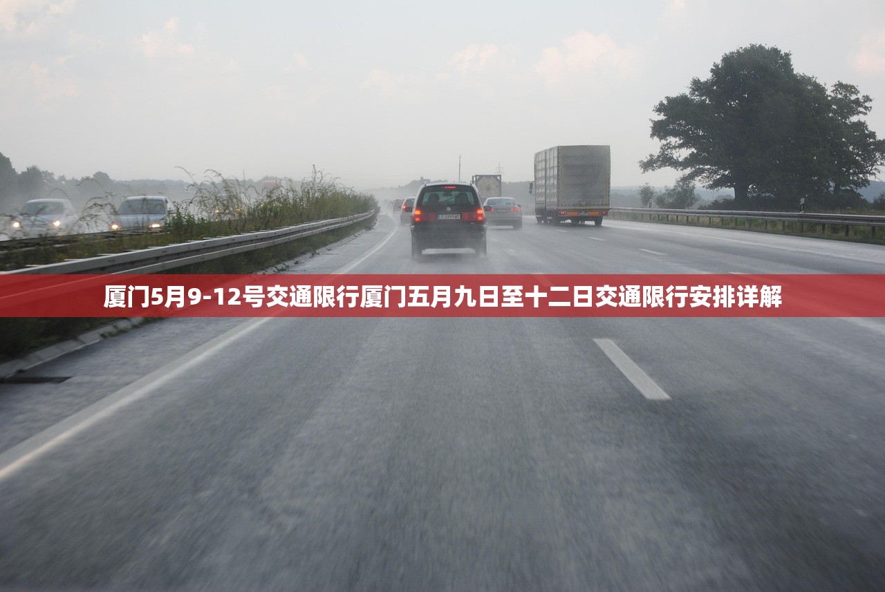 厦门5月9-12号交通限行厦门五月九日至十二日交通限行安排详解  第1张