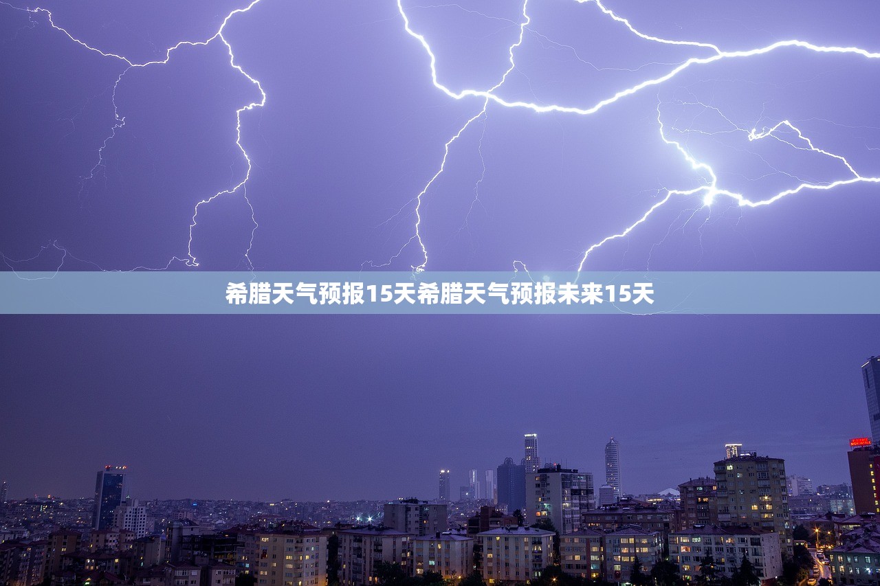 希腊天气预报15天希腊天气预报未来15天  第1张