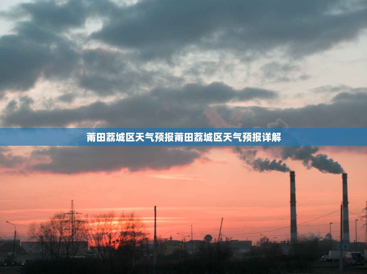 莆田荔城区天气预报莆田荔城区天气预报详解  第1张