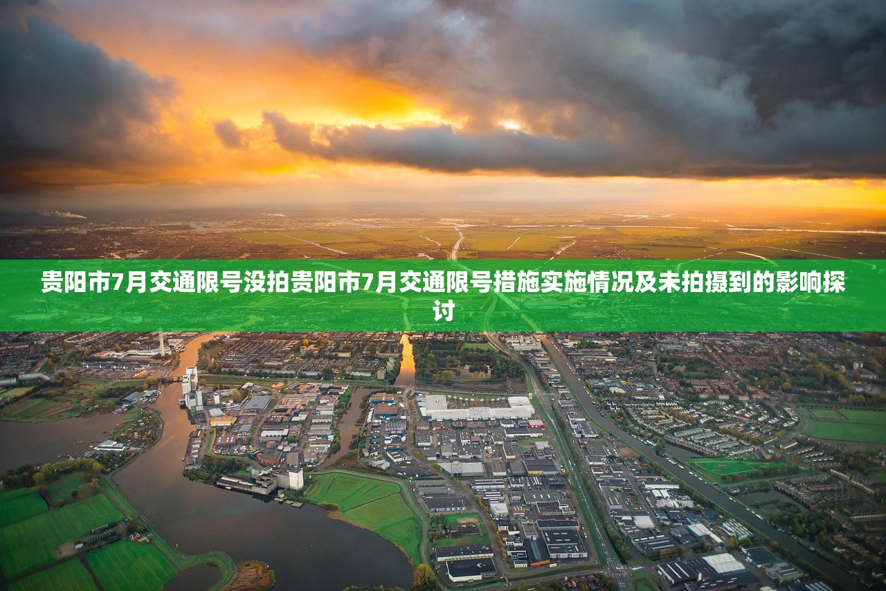 贵阳市7月交通限号没拍贵阳市7月交通限号措施实施情况及未拍摄到的影响探讨  第1张