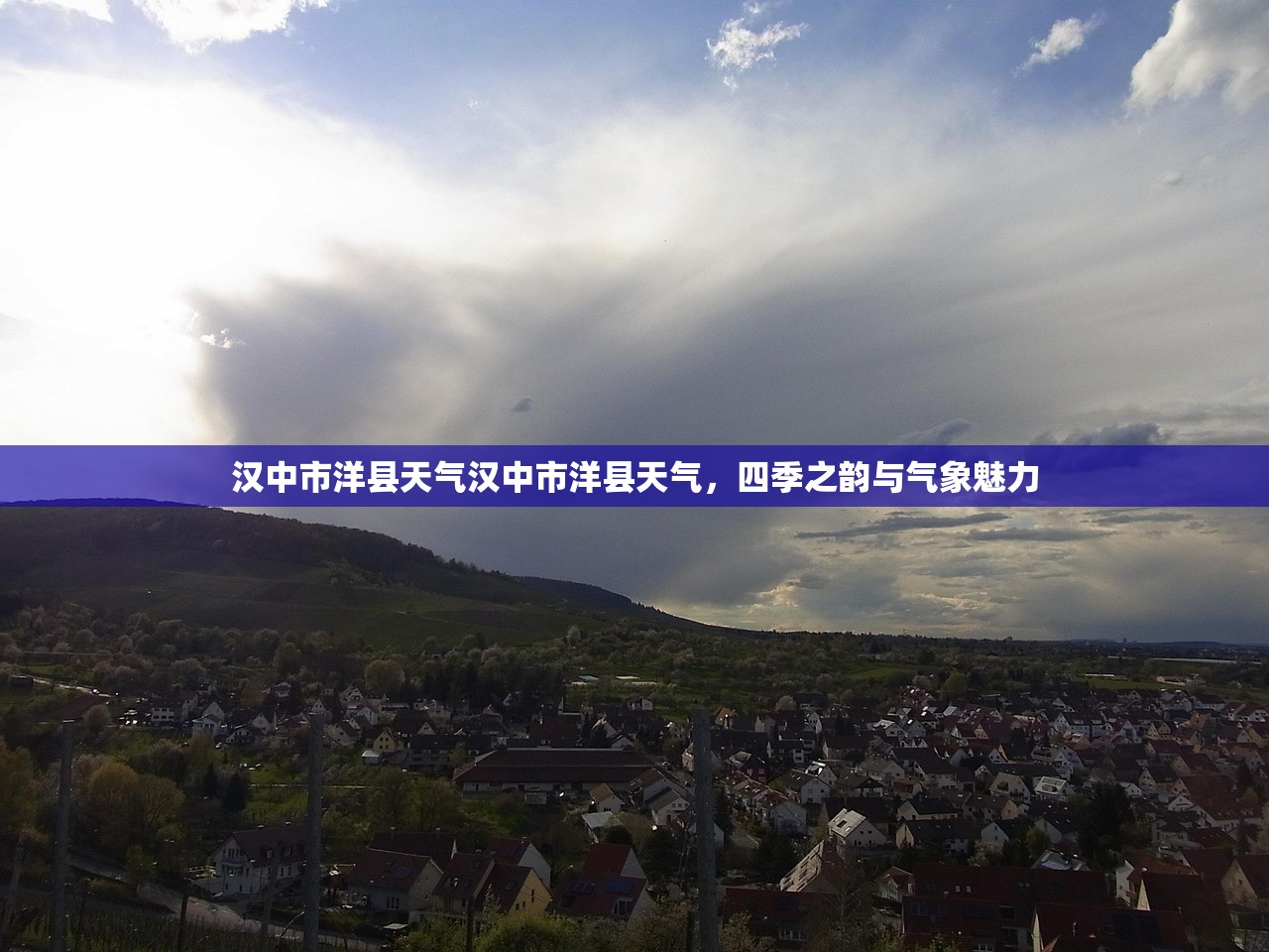 汉中市洋县天气汉中市洋县天气，四季之韵与气象魅力  第1张