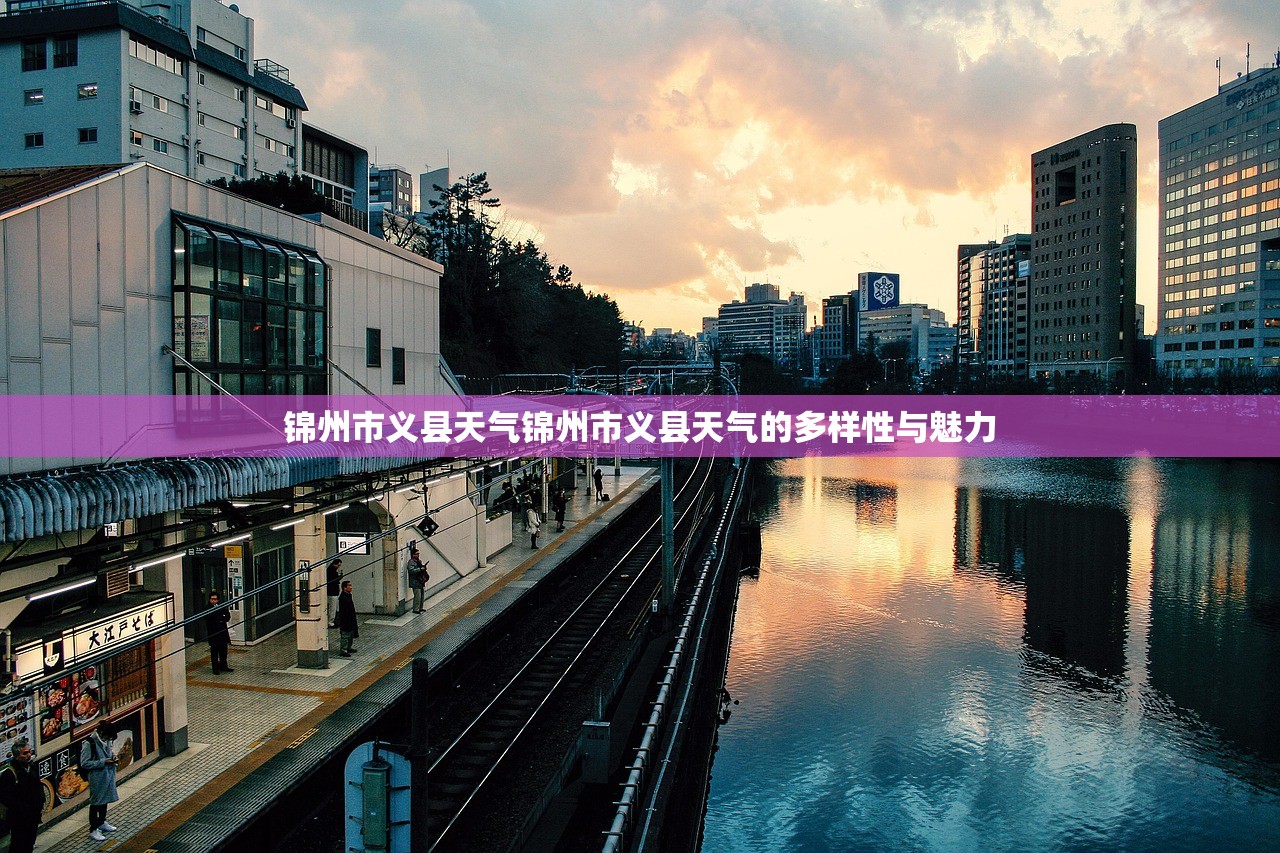 锦州市义县天气锦州市义县天气的多样性与魅力  第1张