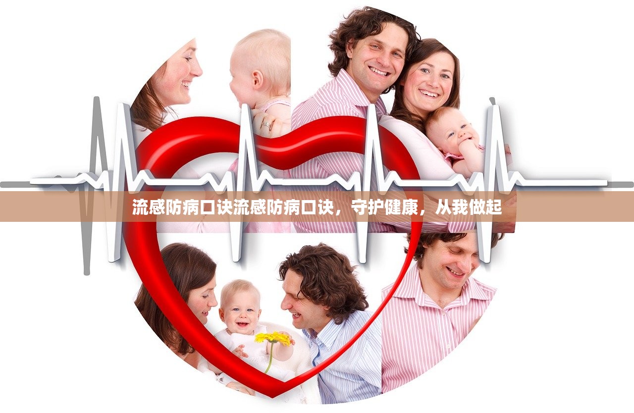流感防病口诀流感防病口诀，守护健康，从我做起  第1张