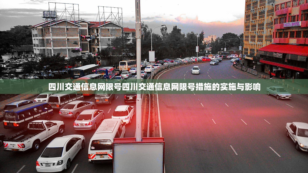 四川交通信息网限号四川交通信息网限号措施的实施与影响  第1张