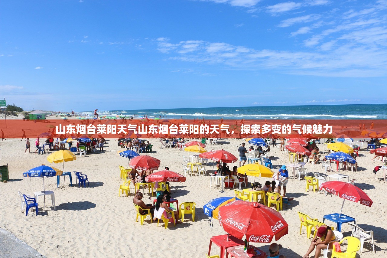 山东烟台莱阳天气山东烟台莱阳的天气，探索多变的气候魅力  第1张