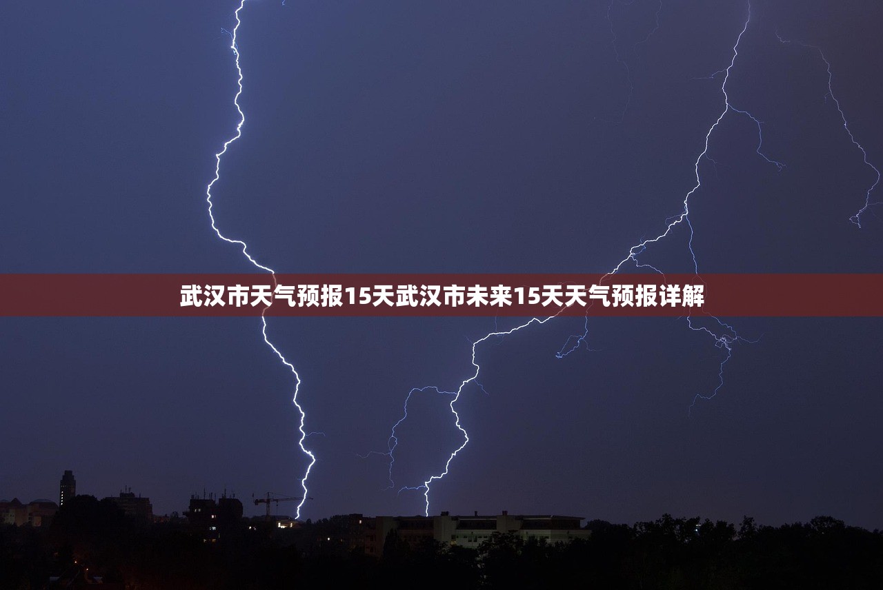 武汉市天气预报15天武汉市未来15天天气预报详解 第1张 武汉市天气预报15天武汉市未来15天天气预报详解 第1张