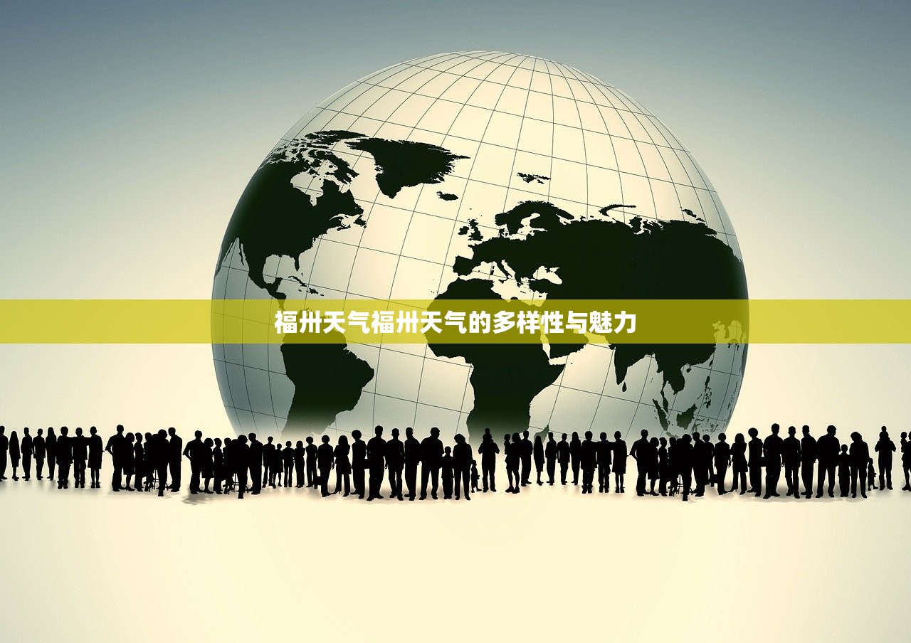 福卅天气福卅天气的多样性与魅力  第1张