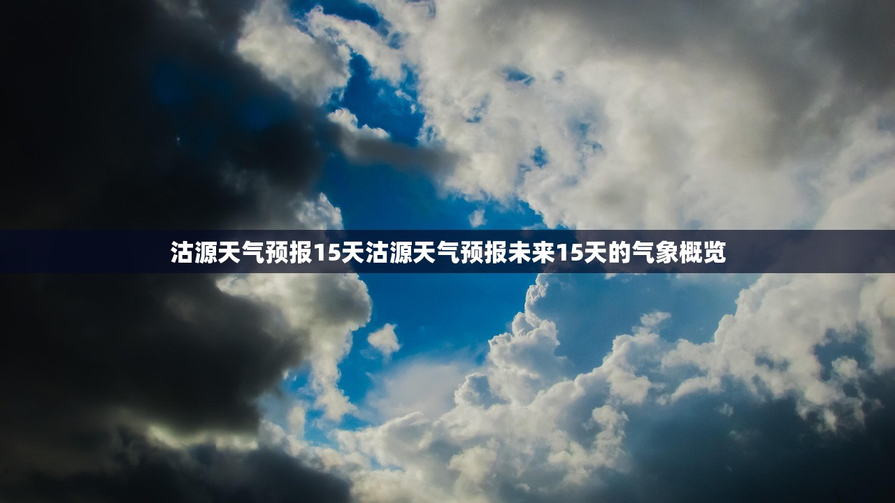 沽源天气预报15天沽源天气预报未来15天的气象概览  第1张