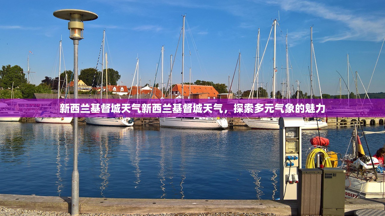 新西兰基督城天气新西兰基督城天气，探索多元气象的魅力  第1张