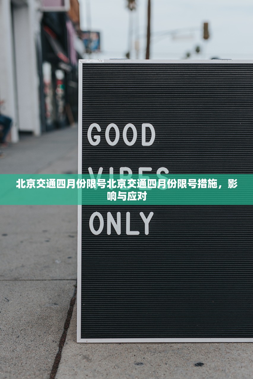 北京交通四月份限号北京交通四月份限号措施，影响与应对  第1张