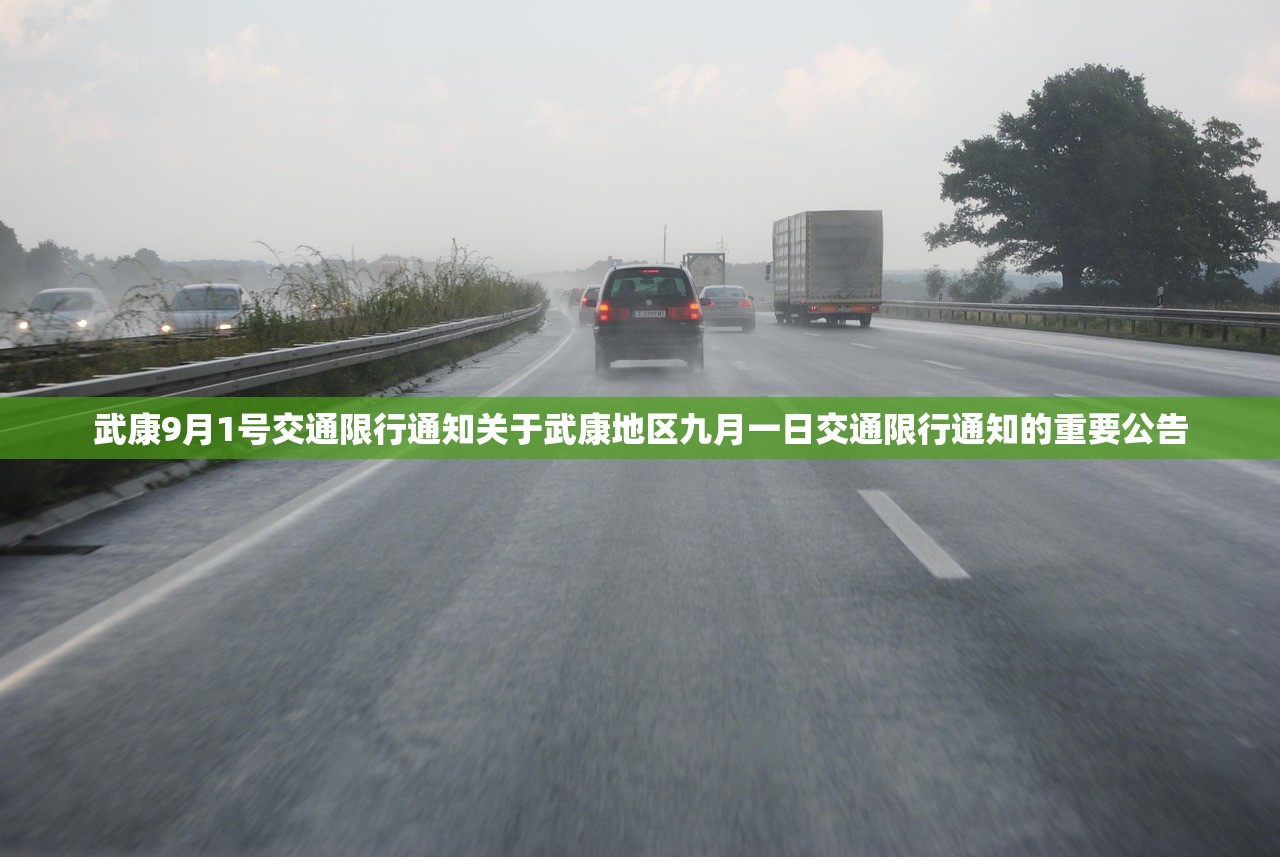 武康9月1号交通限行通知关于武康地区九月一日交通限行通知的重要公告  第1张
