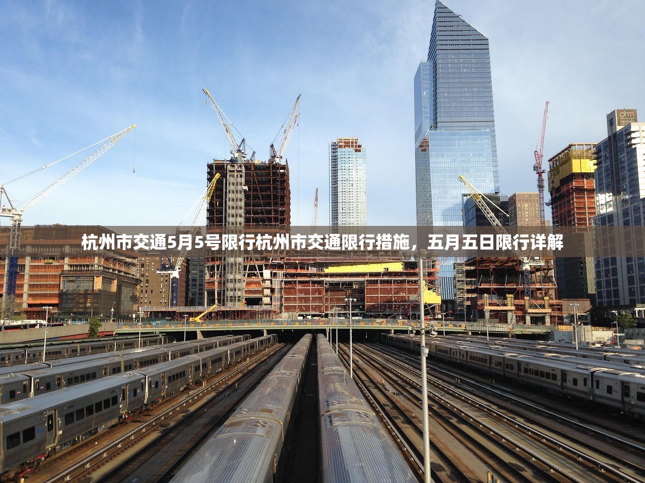 杭州市交通5月5号限行杭州市交通限行措施，五月五日限行详解  第1张