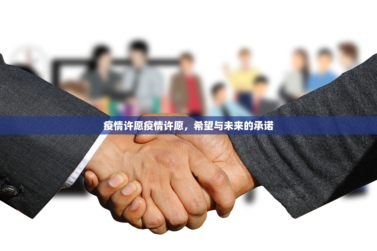 疫情许愿疫情许愿，希望与未来的承诺  第1张