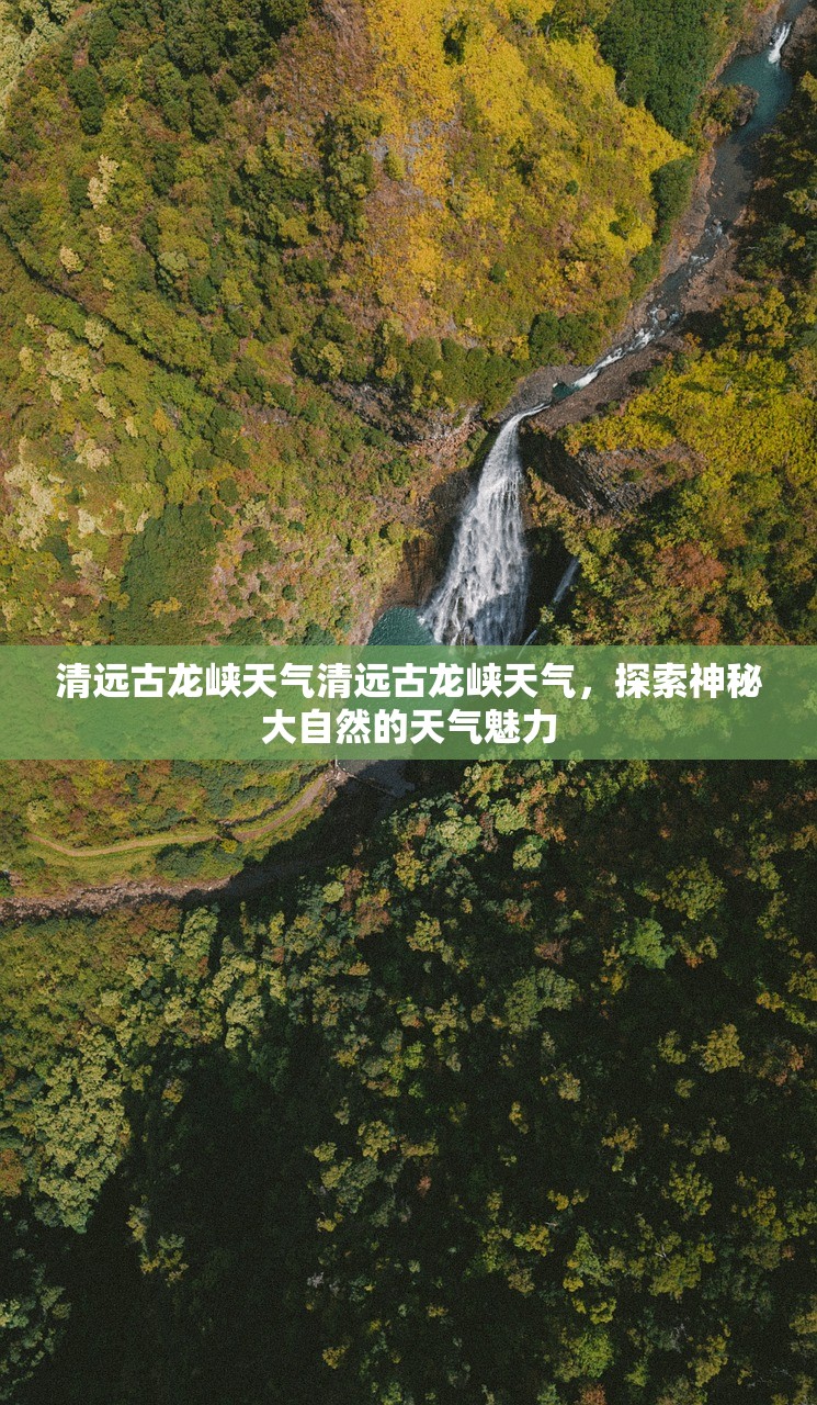 清远古龙峡天气清远古龙峡天气,探索神秘大自然的天气魅力 第1张 清远古龙峡天气清远古龙峡天气,探索神秘大自然的天气魅力 第1张