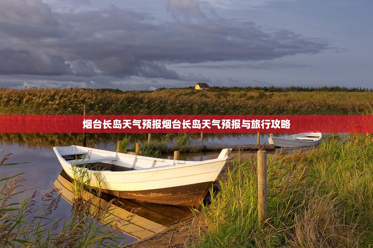 烟台长岛天气预报烟台长岛天气预报与旅行攻略 第1张 烟台长岛天气预报烟台长岛天气预报与旅行攻略 第1张
