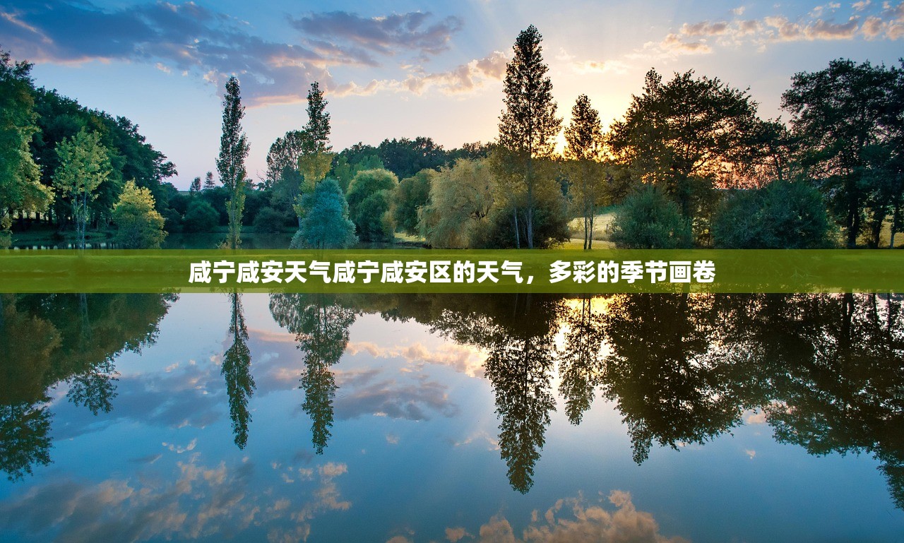 咸宁咸安天气咸宁咸安区的天气，多彩的季节画卷  第1张