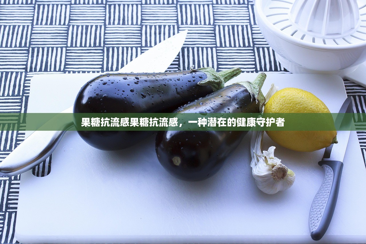果糖抗流感果糖抗流感，一种潜在的健康守护者  第1张