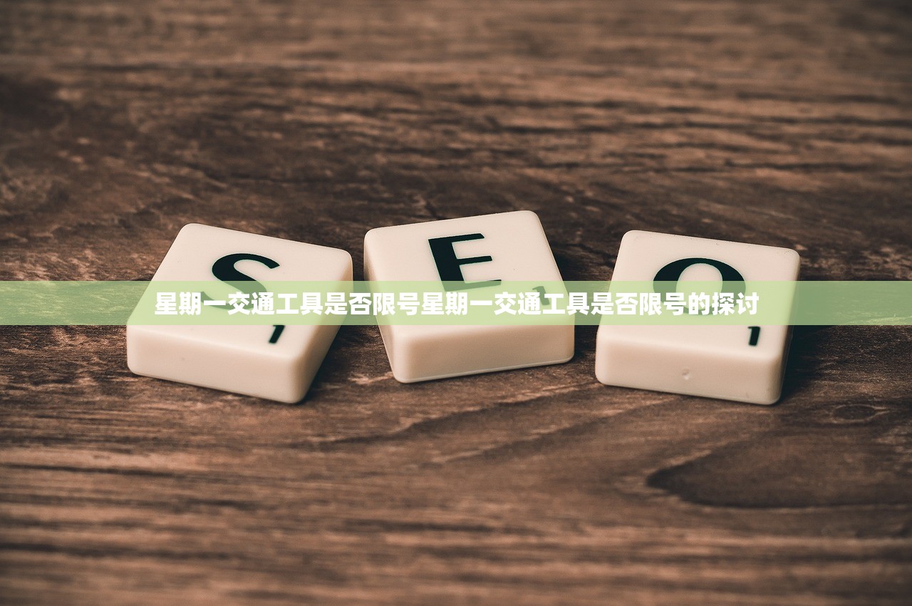 星期一交通工具是否限号星期一交通工具是否限号的探讨  第1张
