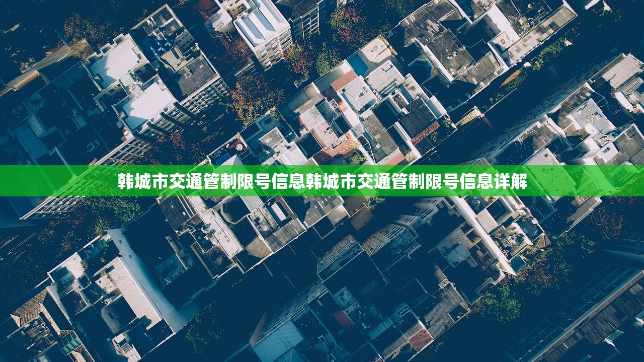 韩城市交通管制限号信息韩城市交通管制限号信息详解  第1张