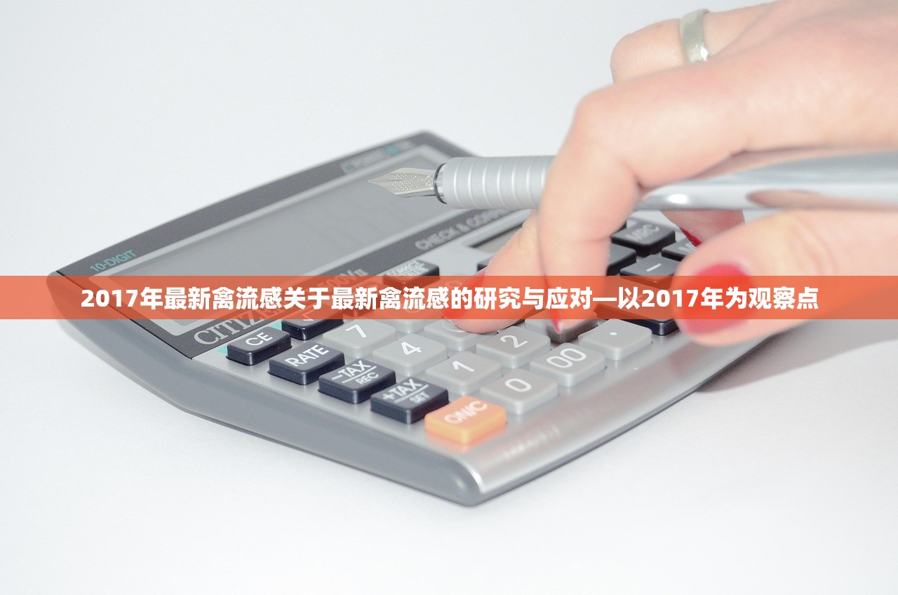 2017年最新禽流感关于最新禽流感的研究与应对—以2017年为观察点  第1张