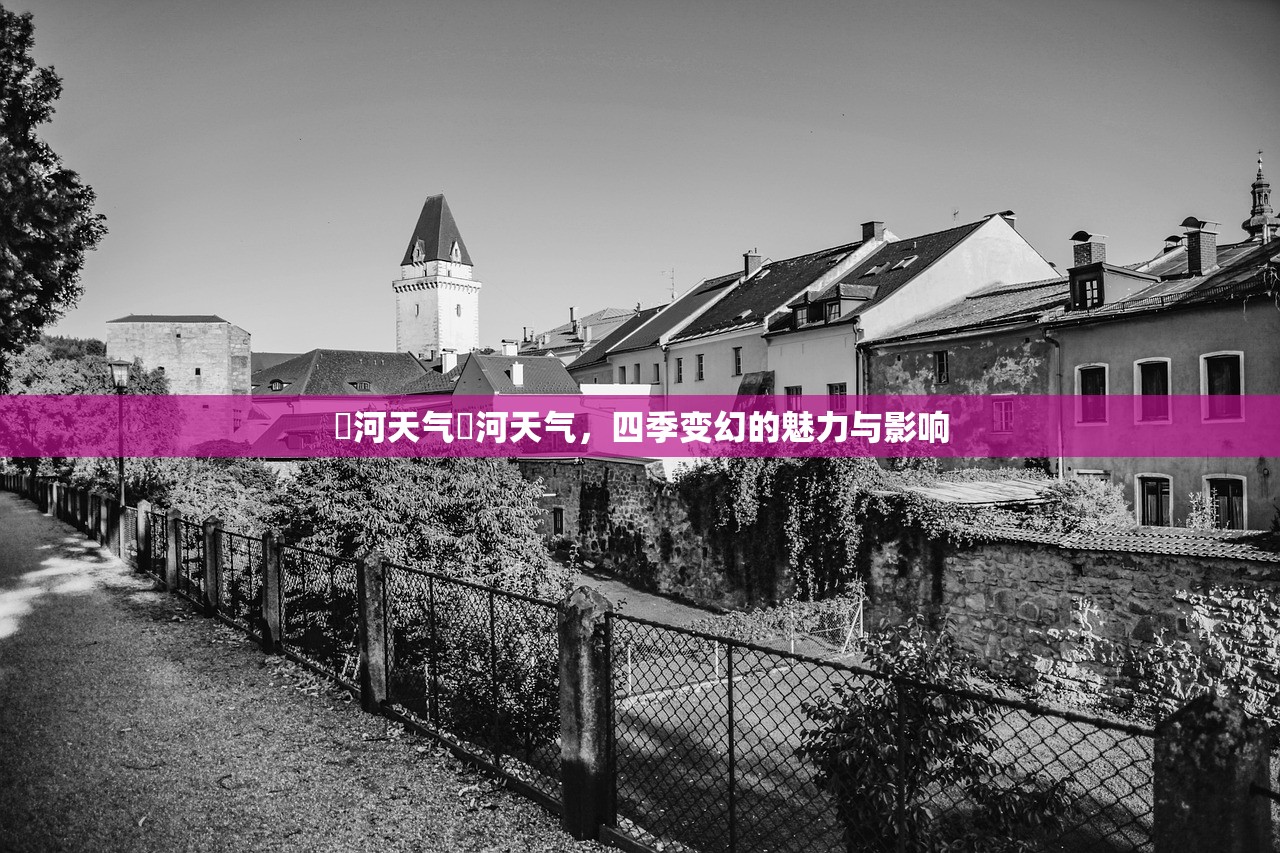 瀍河天气瀍河天气，四季变幻的魅力与影响  第1张