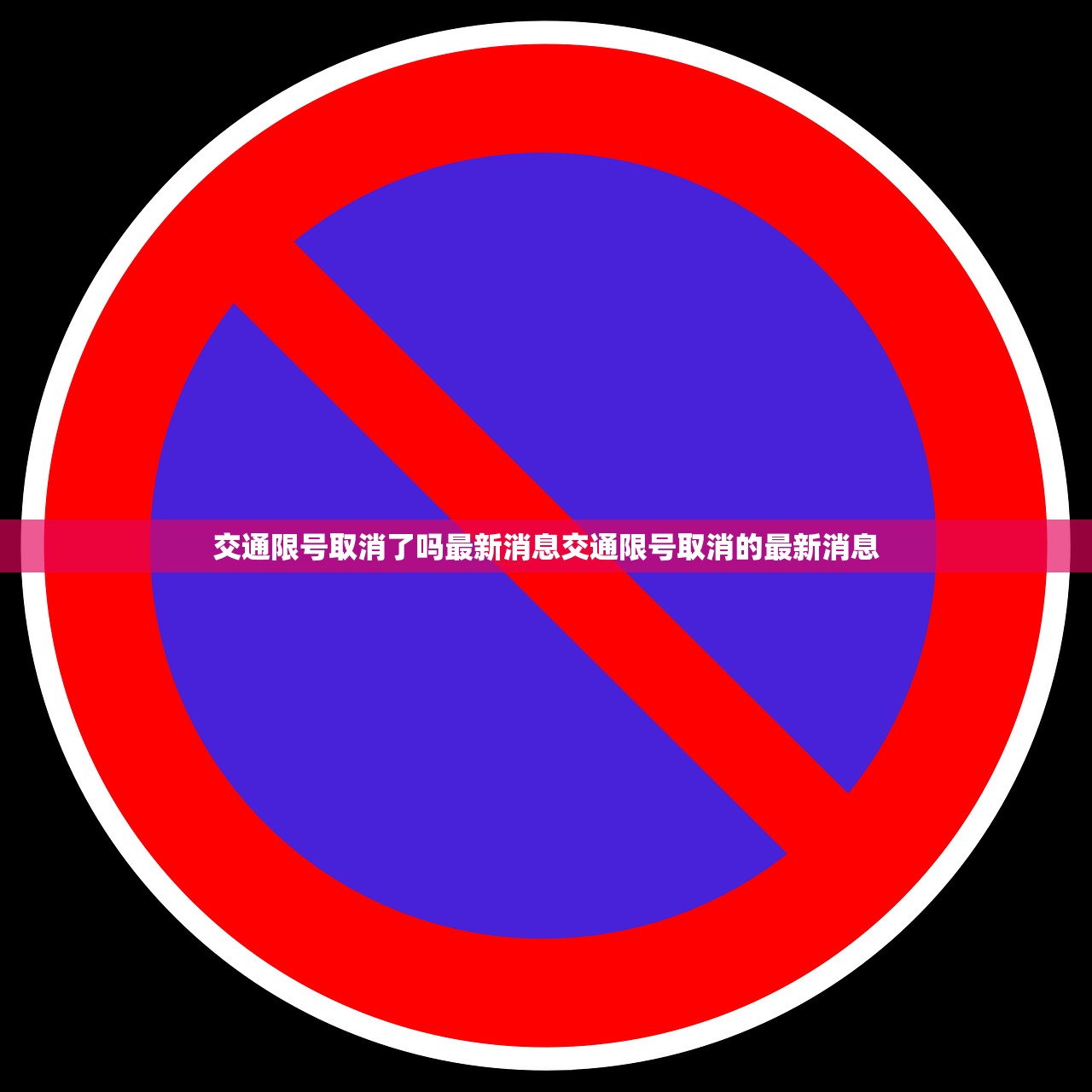 交通限号取消了吗最新消息交通限号取消的最新消息  第1张