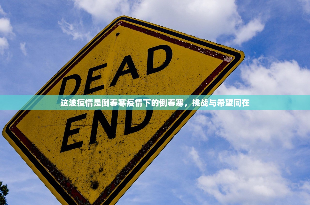 这波疫情是倒春寒疫情下的倒春寒，挑战与希望同在  第1张
