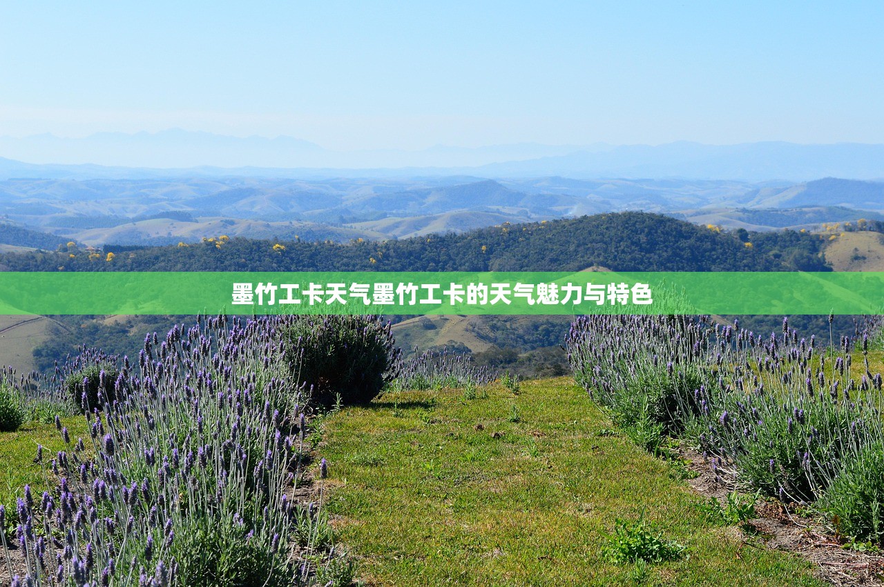 墨竹工卡天气墨竹工卡的天气魅力与特色  第1张