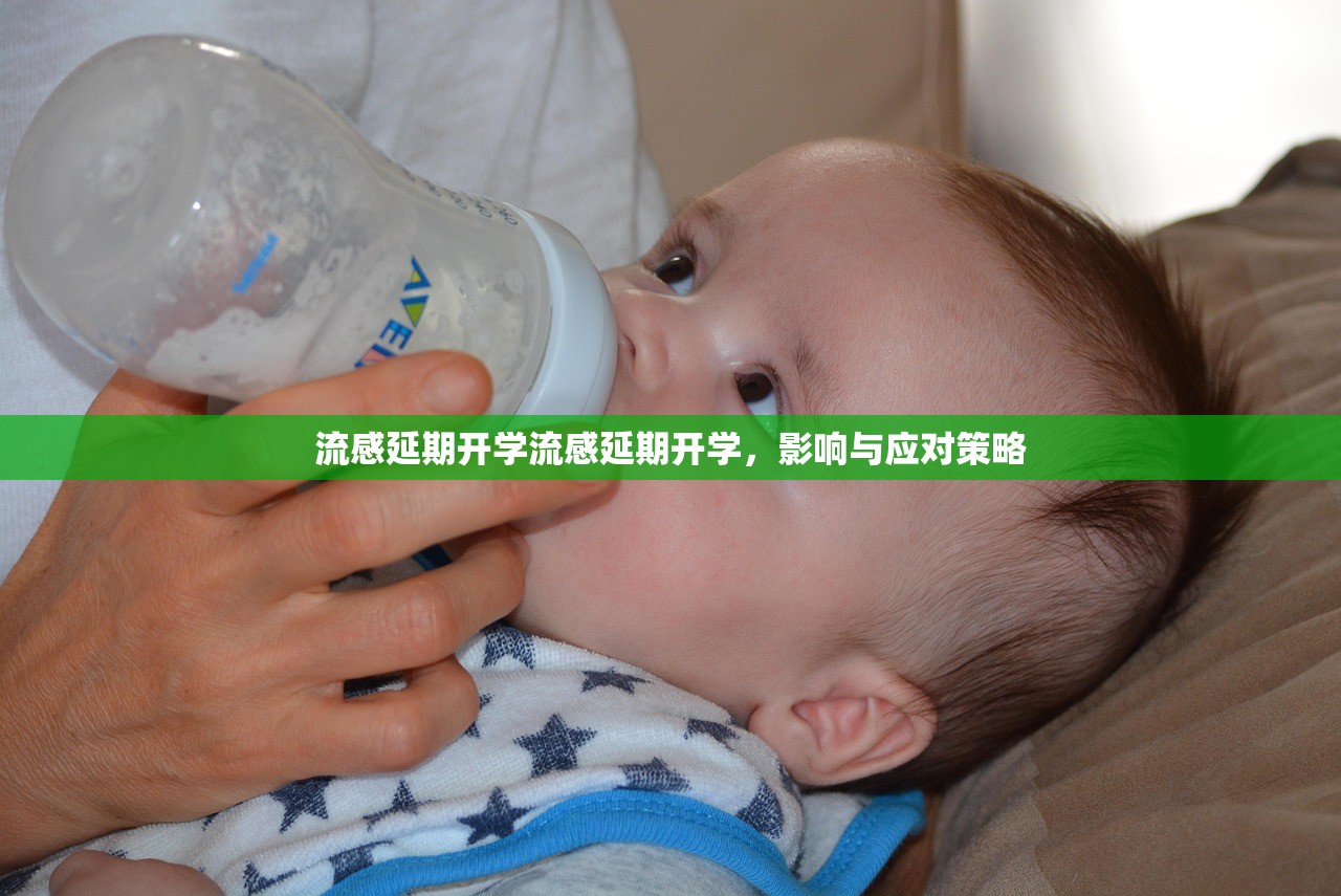 流感延期开学流感延期开学，影响与应对策略  第1张