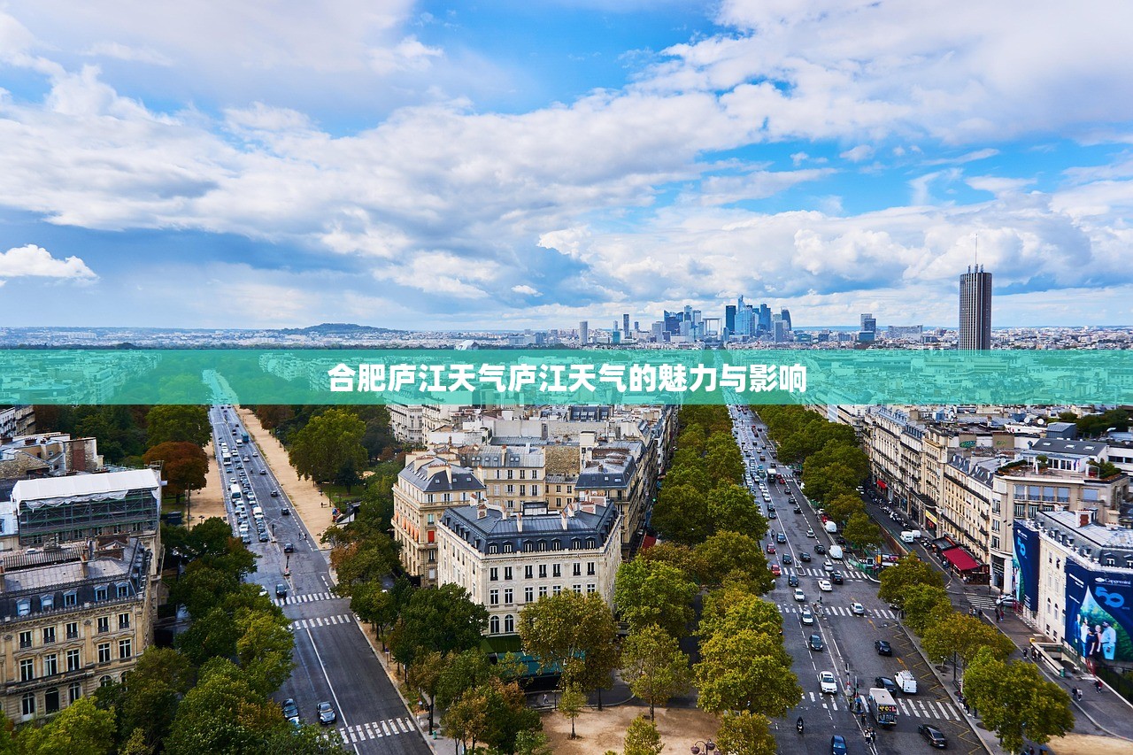 合肥庐江天气庐江天气的魅力与影响  第1张