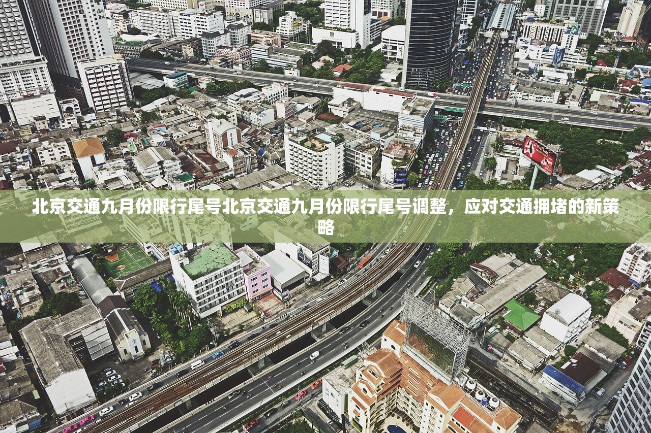北京交通九月份限行尾号北京交通九月份限行尾号调整,应对交通拥堵的新策略 第1张 北京交通九月份限行尾号北京交通九月份限行尾号调整,应对交通拥堵的新策略 第1张