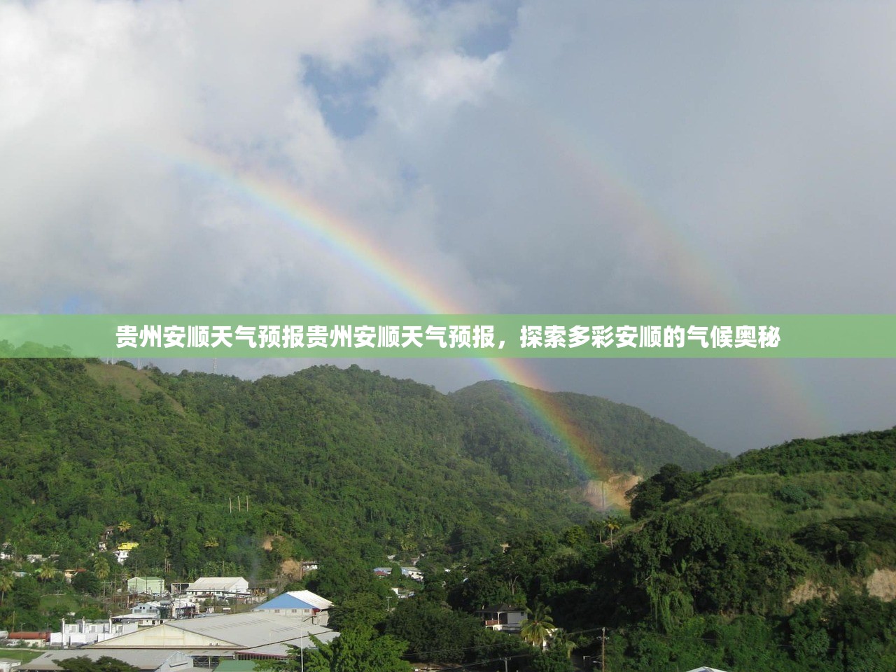 贵州安顺天气预报贵州安顺天气预报，探索多彩安顺的气候奥秘  第1张