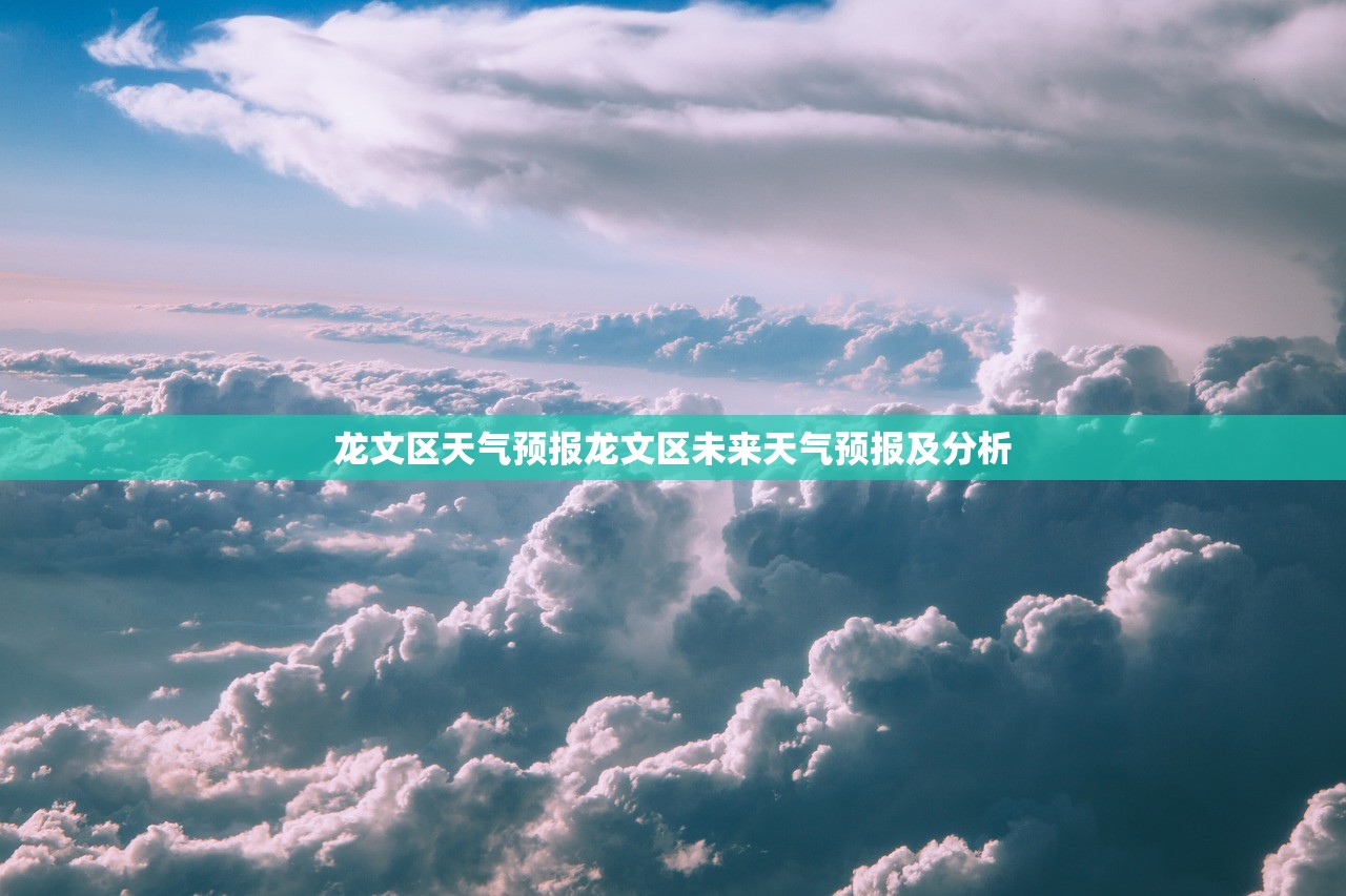 龙文区天气预报龙文区未来天气预报及分析  第1张