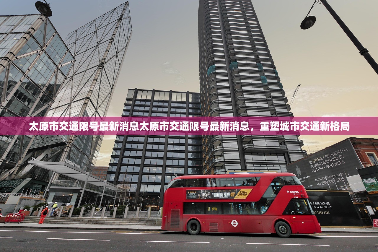 太原市交通限号最新消息太原市交通限号最新消息，重塑城市交通新格局  第1张