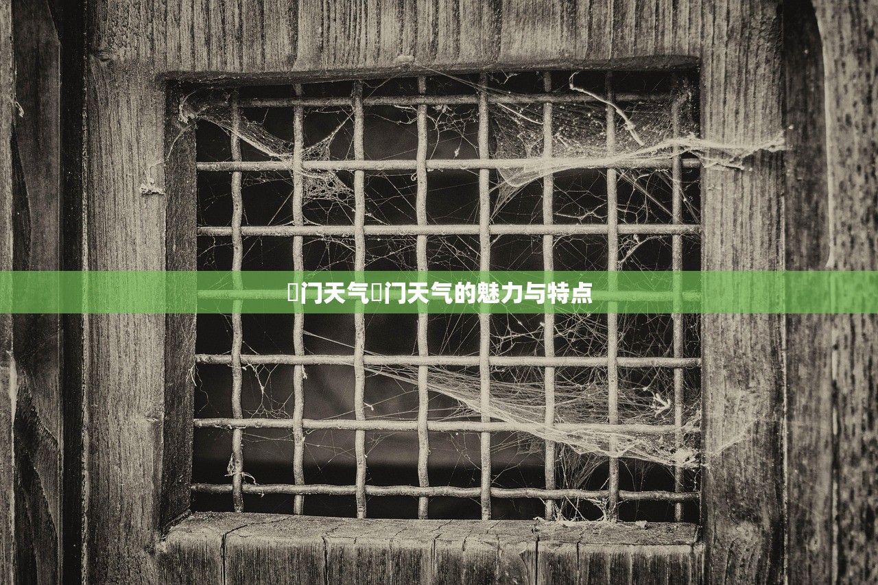 鲘门天气鲘门天气的魅力与特点  第1张