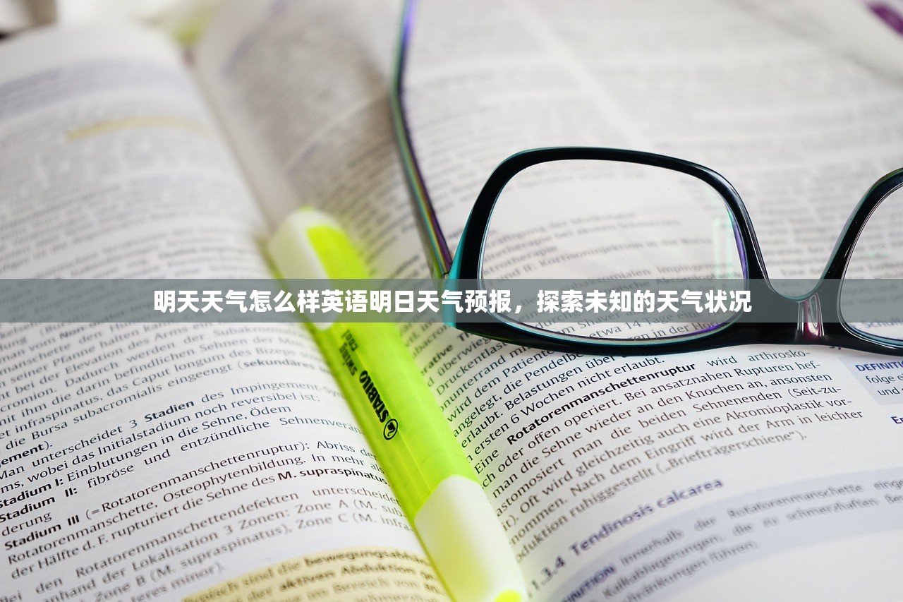 明天天气怎么样英语明日天气预报，探索未知的天气状况  第1张