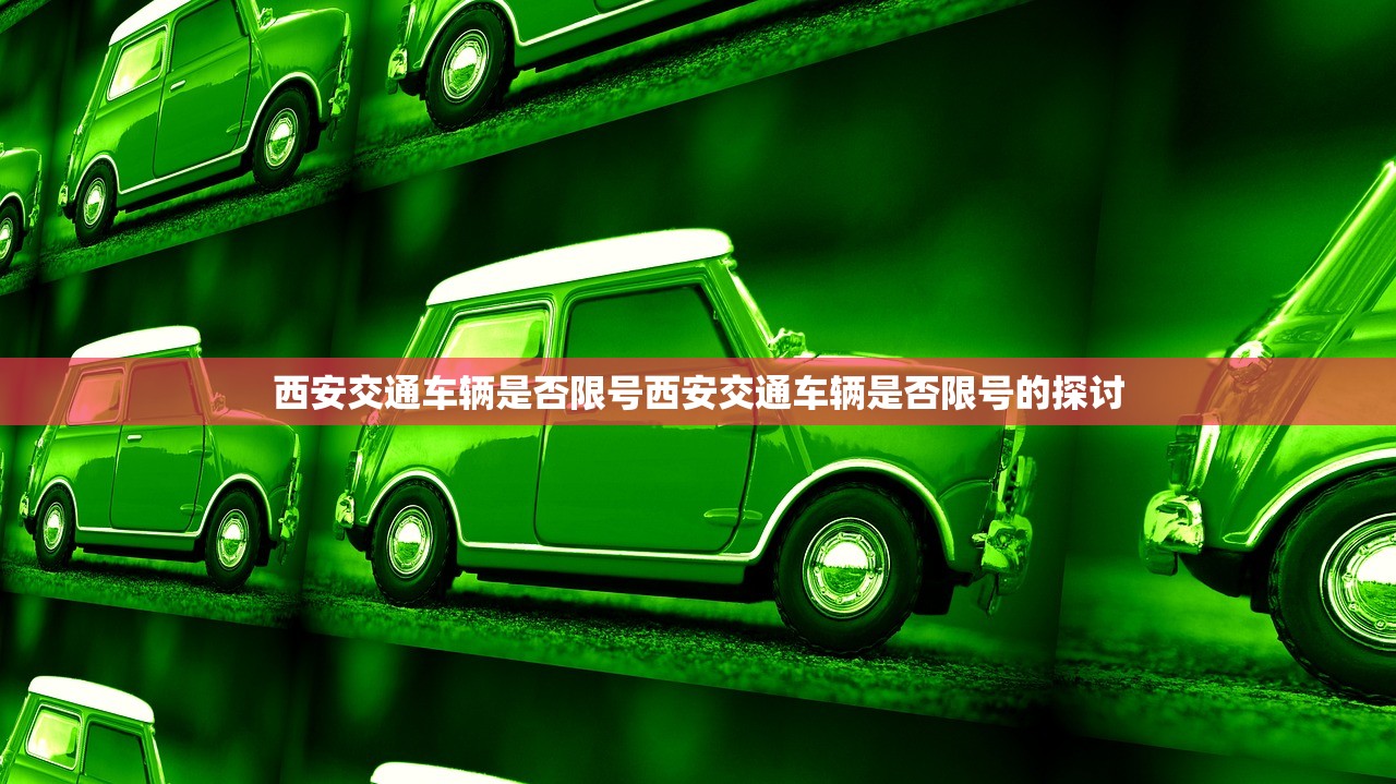 西安交通车辆是否限号西安交通车辆是否限号的探讨  第1张