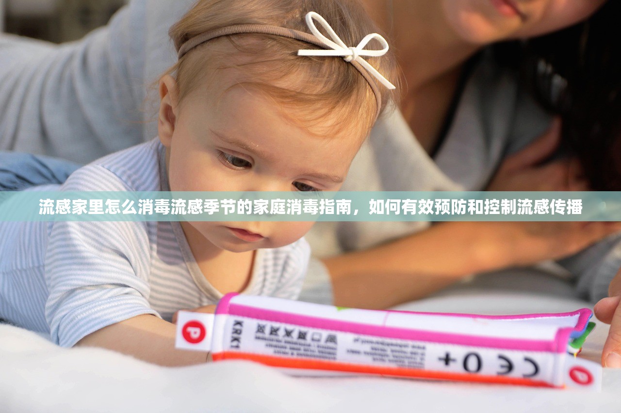 流感家里怎么消毒流感季节的家庭消毒指南，如何有效预防和控制流感传播  第1张