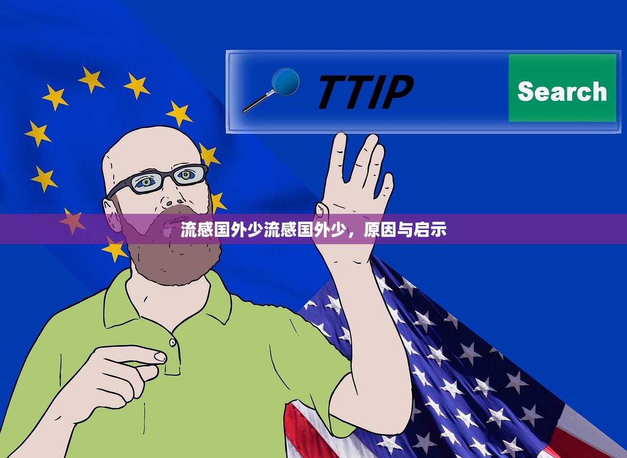 流感国外少流感国外少,原因与启示 第1张 流感国外少流感国外少,原因与启示 第1张