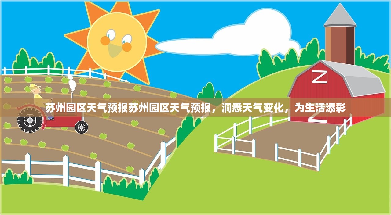 苏州园区天气预报苏州园区天气预报，洞悉天气变化，为生活添彩  第1张