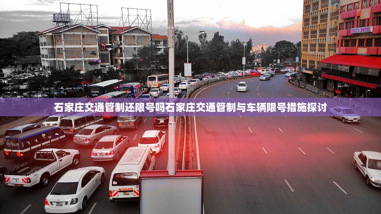 石家庄交通管制还限号吗石家庄交通管制与车辆限号措施探讨  第1张