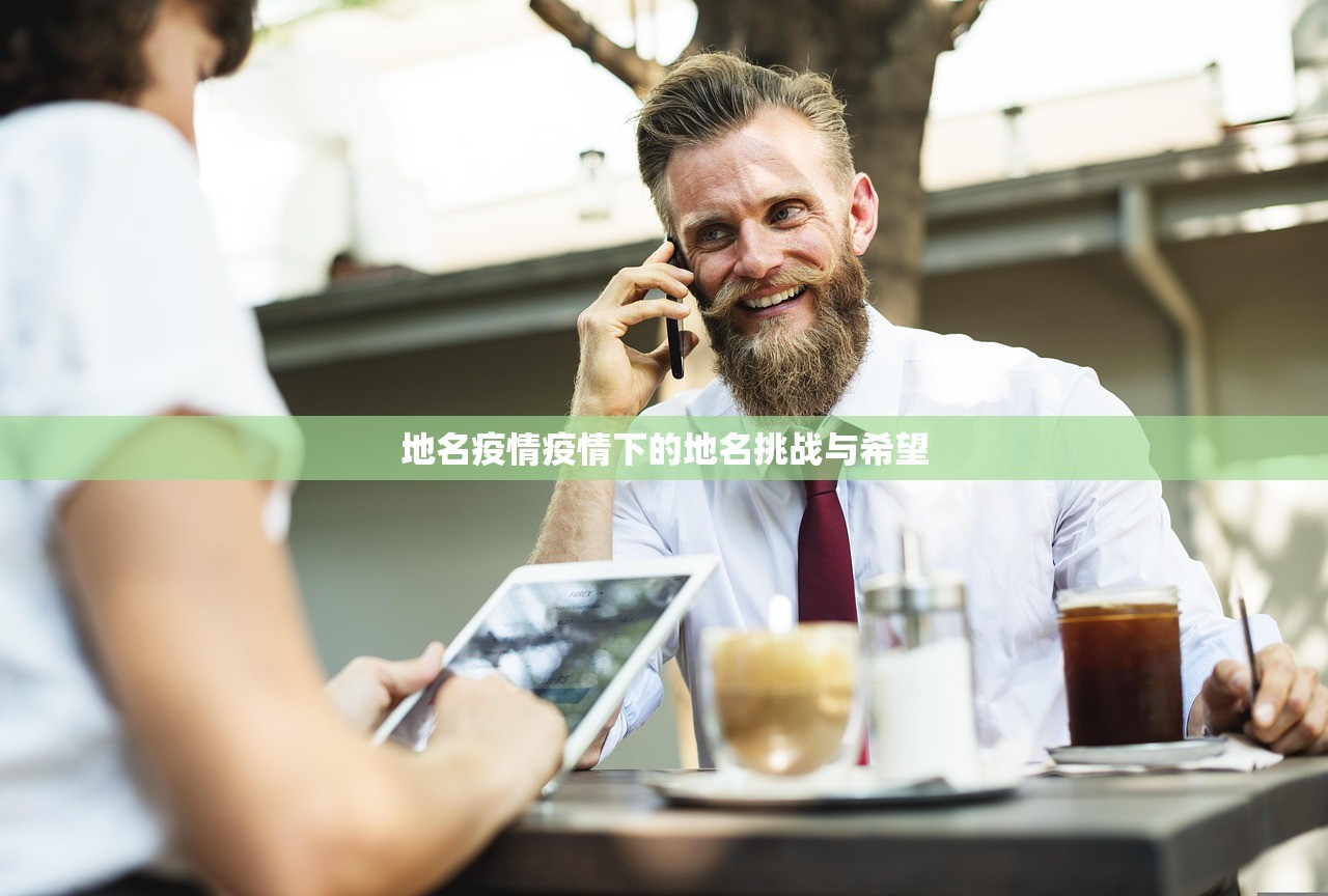 地名疫情疫情下的地名挑战与希望  第1张